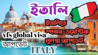 ইতালিতে স্পন্সর  ডমেস্টিক নুলস্তা আপডেট vfs global visa আপডেট  Italy sponsor visa [upl. by Evalyn]