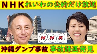 【ＮＨＫ】れいわの公約だけ放送する放送事故【沖縄ダンプ事故】事故録画映像発見「玉木デニー」の責任を問え [upl. by Fiora780]