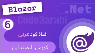 41 NET Blazor8 دوت نت بلازور Blazor Server vs Blazor WebAssembly [upl. by Minda]