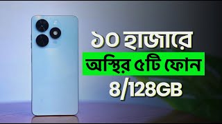 Top 5 Best Mobile Phones Under 10000 to 12000 Taka August 2024 [upl. by Netsoj991]