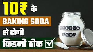 किडनी मरीजों के लिए बेकिंग सोडा का जादू  Baking Soda A Home Remedy to Improve Kidney Health [upl. by Aikrehs523]