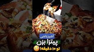 پیتزا خوشمزه بزن تو ده دقیقه [upl. by Alyk]