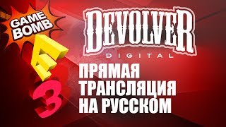 Прямая трансляция E3 2017 на русском языке Devolver Digital HD [upl. by Marwin]