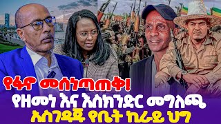 የፋኖ መሰነጣጠቅ የዘመነ እና እስክንድር መግለጫ አስገዳጁ የቤት ኪራይ ህግ  Zemene Kassie  Fano  Eskinder Nega [upl. by Thisbe]