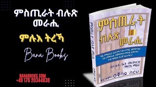 መጽሓፍ ምስጢራት ብሉጽ መራሒ ምሉእ ትርኻ ፣ FULL VIDEO MSTIRAT BULX MERAHI [upl. by Ellerad]