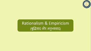 Rationalism amp Empiricism  बुद्धिवाद और अनुभववाद [upl. by Nico]