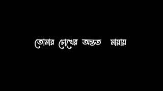 Dubechi Ami Tomar Chokher Ononto Mayay  Miftah Zaman  Bangla Song  Black Screen Lyrics [upl. by Hgeilyak]