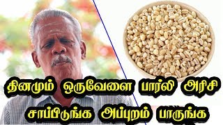 தினமும் ஒருவேளை பார்லி அரிசி சாப்பிடுங்க அப்புறம் பாருங்க  Barley Health benefits nutrition [upl. by Sunderland954]