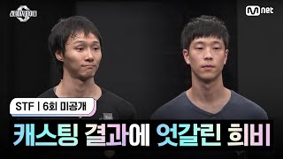 스테파6회 미공개 메인 조역 캐스팅 결과에 엇갈린 희비 [upl. by Einahc143]