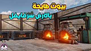 بيوت طايحة بالارض😱سرفايفل والعيش على اللوت المسروق🔥جيران مزعجين RUST😱 [upl. by Esiocnarf]