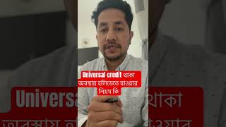 Universal credit থাকা অবস্থায় হলিডেতে যাওয়ার নিয়ম কি bengali londonbangla ukbangla লন্ডন [upl. by Egreog585]