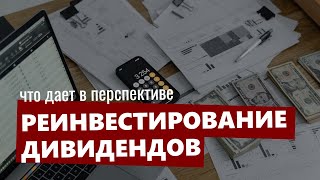 Реинвестирование дивидендов что дает и какая разница Что будет если реинвестировать дивиденды [upl. by Unhsiv165]