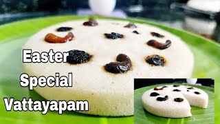 Easy Vattayappam Easter Special Kerala Style Soft Vattayappam Recipe in Malayalam [upl. by Okwu693]