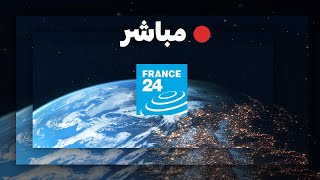 فرانس 24 – البث المباشر – الأخبار الدولية على مدار الساعة [upl. by Anera583]