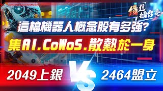 去年錯過了AI 今年還要錯過機器人嗎？上銀盤底整理、盟立高檔震盪 買誰比較好？ 錢進擂台賽 EP30  陳武傑 [upl. by Baun]