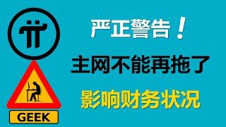 Pi Network嚴正警告後果太嚴重主網不能再拖了德國Pi友是的現在應該盡快的開放主網法國派友誰都不願意白白的打工羅馬尼亞Pi友這會直接影響財務狀況 [upl. by Udelle]