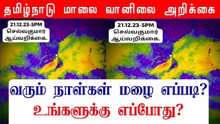 21122023 தமிழ்நாடு மாலை வானிலை ஆய்வறிக்கைTamilnadu Evening Weather Forecast tamilweathernews [upl. by Allayne]