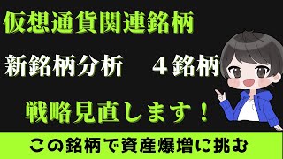 新規銘柄仮想通貨関連株チャート分析（仮想通貨バブルへ向けての戦略練り直し）【BTBT】【IREN】【BITF】【BKCH】2024 0210 [upl. by Nyllewell]