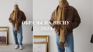 Образы на весну 2024  Мужская одежда на весну [upl. by Lilyan921]