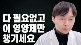 비싼 영양제 다 부질 없고 저는 이것만 먹습니다 피로 염증 혈관 피부 다 해결되는 영양제 세팅법 [upl. by Pace]