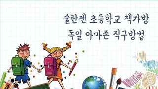 독일 초등학교 책가방 슐란젠 추천 아마존 직구방법 [upl. by Chubb571]