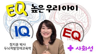 EQ 공감능력 높은 아이가 지능지수IQ와 사회성지수SQ도 높다 우리 아이 공감능력 이렇게 높여주세요 정지윤박사 두뇌계발영재교육학 [upl. by Leidba]