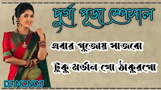 এবার পুজোয় সাজবো আমি মর্ডান গো ঠাকুরপো।।Eber pujoi sajbo ami।।Dj MT Monoj।। দুর্গা পূজা স্পেশাল।।। [upl. by Burtis]