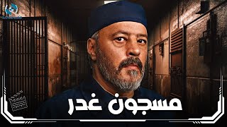 فيلم الدراما والإثارة  مسجون غدر بطولة النجم عمرو عبد الجليل [upl. by Kruger]