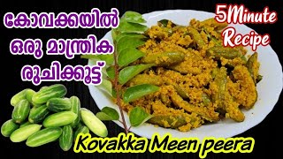 5മിനുട്ടിൽ മീനില്ലാത്ത മീൻപീര ഉണ്ടാക്കാം Kovakka Recipe in Malayalam Kovakka Meen Peera Ivy gourd [upl. by Saltzman]