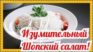 Шопский салат Вкусный салат с брынзой и помидорами Болгарская кухня пальчики оближешь [upl. by Yeh]