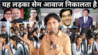 चंद्रा बालिका इंटर कॉलेज Fatehpur Amitabh Bachchan mimicry Modimimicry विद्याधर विद्यार्थी [upl. by Annyl959]