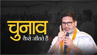 चुनाव जीतने की पहली शर्त  Prashant Kishor  Jan Suraaj  Bihar  Padyatra  Samdish Bhatiya [upl. by Rodi]