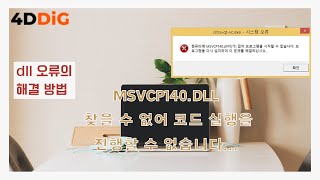 윈도우 1110에서 MSVCP140dll 오류를 해결하는 3가지 방법msvcp140dll [upl. by Aixela]