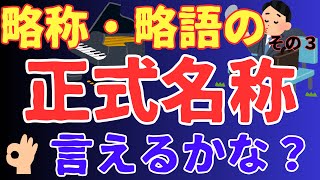 略称・略語の【正式名称】言えるかな？その３ [upl. by Jecon]