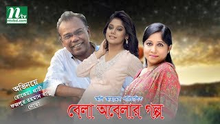 Funny Bangla Drama  Bela Obelar Golpo  Fazlur Rahman Babu amp Nova By Oly Ahmed [upl. by Chastain]