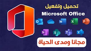 تحميل وتفعيل مايكروسوفت اوفيس Microsoft office من الموقع الأصلي مجانا مدى الحياة بشكل قانوني [upl. by Yrelav569]