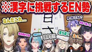 漢字の書き順を間違えながらも頑張って練習する姿が愛おしいEN勢まとめ【にじさんじ 切り抜きルカアルバーン霊夢アイアスカーレ鏡アスターメロコ誘拐事件日本語翻訳】 [upl. by Flita476]