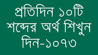 প্রতিদিন ১০টি শব্দের অর্থ শিখুন দিন  ১০৭৩  Day 1073  Learn English Vocabulary With Bangla Meaning [upl. by Baugh]