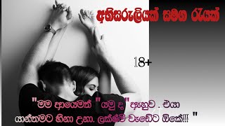 අභිසරුලියක් සමග රැයක්A Romantic storyසින්හල කෙටිකතාRomantiklovestorySinhalastorysnew [upl. by Amluz]