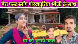 गोरखपुरिया भौजी कितने पैसे मे घर बनवाई हैं  DelhiVlogs gorakhpuriyabhauji53 minivlog [upl. by Hildegarde]