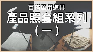 還在煩惱拍產品買什麼道具嗎？萬用道具組讓你怎麼搭都好看  手機攝影  拍照道具  小藍湖產品形象專家  拍照教學  美食照 美食攝影  產品照 [upl. by Aniuqal]