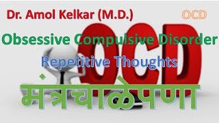 OCD Repetitive Thoughts  Obsessive Compulsive Disorder Hindi मंत्रचाळेपणा by Dr Amol Kelkar [upl. by Ylrebmik488]