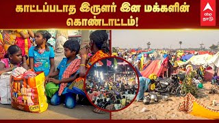 Masi Magam 2022  காட்டப்படாத இருளர் இன மக்களின் கொண்டாட்டம் Irular Tribe Function  Mahabalipuram [upl. by Schwab]