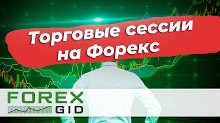 Торговые сессии на Форекс Время Торговых Сессий [upl. by Amorita]