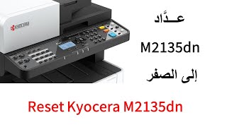 إعادة عدَّاد Kyocera M2135dn الى الصفر [upl. by Milak]