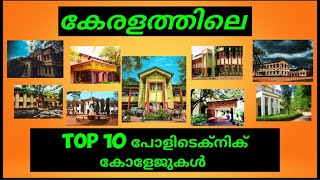 Top 10 Polytechnic Colleges in Kerala  Best Polytechnic Colleges  Malayalam Polytechnic Diploma [upl. by Enomsed]