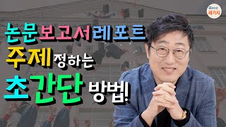 논문 리포트 보고서 주제 정하는 초간단 방법 석사논문 박사논문 모두 적용 참고문헌 자료조사 궁금증 찾기 연구질문 설계 논문작성은 자기 이야기 쓰기임을 잊지 마세요 [upl. by Aznaed235]