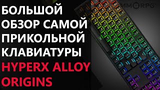 Большой обзор самой прикольной клавиатуры HyperX Alloy Origins [upl. by Amlas225]