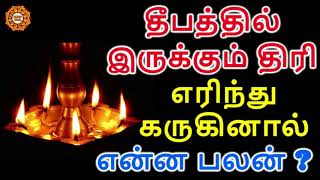 விளக்கு திரி எரிந்து கருகினால் என்ன பலன்  Vilaku thiri karukinal enna palan [upl. by Nonah203]