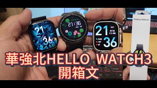 華強北HELLOWATCH3開箱文 內有跟其他華強北手錶比較不一樣的地方 外觀依然是跟APPLE WATCH 一模一樣 [upl. by Nigle]